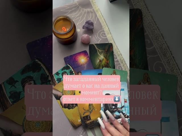 #taro #раскладтаро #tarot #tarotcards #tarolog #таро #мысли