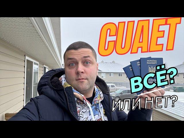 CUAET Всё или НЕТ? Канада 2024.