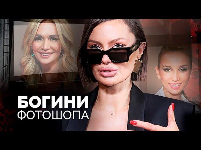 Богини фотошопа | Лопырева, Бузова, Бородина, Успенская, Штурм, Боня, Долина, Цой