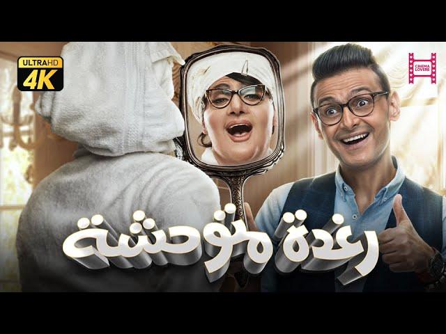 حصرياً فيلم رغدة متوحشة " نسخة كاملة " | بطولة رامز جلال وبيومي فواد ومحمد ثروت