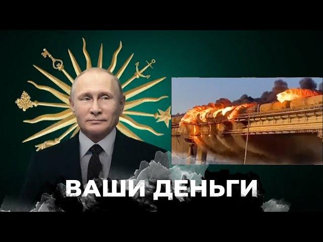 Сколько путин заработал на Крымском мосту – ВАШИ ДЕНЬГИ