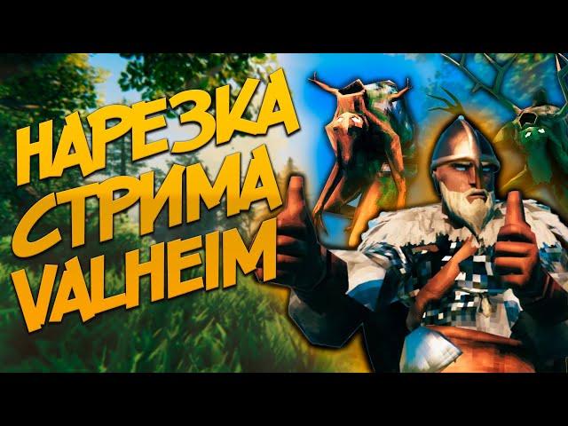 ПЕРЕВОЗКА БЫКОЯЩЕРА  НА ДРАККАРЕНАРЕЗКА СТРИМАVALHEIM