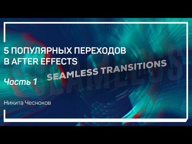 Шторки и маски для Slideshow. 5 популярных переходов в After Effects. Никита Чесноков