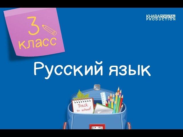 Русский язык. 3 класс. Однокоренные слова. Чередование звуков в корне слова /04.12.2020/