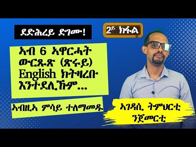 Lesson 2|| ኣገዳሲ ኣስተምህሮ ቋንቋ English ንጀመርቲ|| ንዑ ምሳይ ኰይንኩም ዝርርብ ተለማመዱ