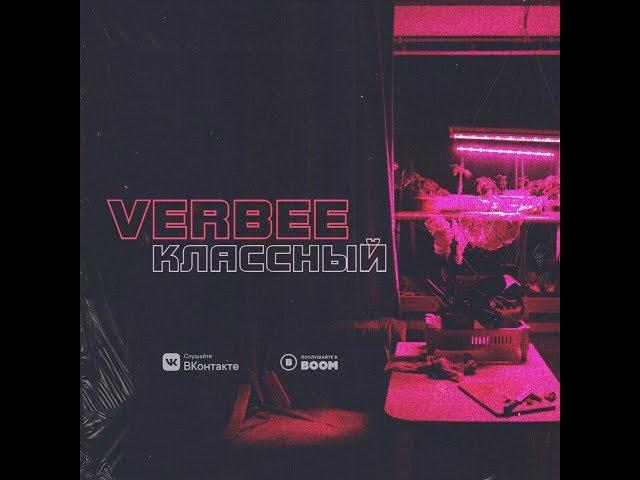 VERBEE - Классный (Премьера трека, 2018)