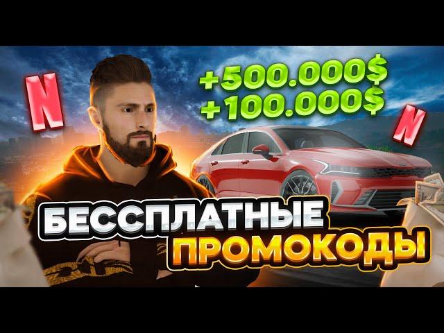 БЕСПЛАТНЫЕ ПРОМОКОДЫ НА NEXT RP ! + МНОЖЕСТВО ХАЛЯВЫ