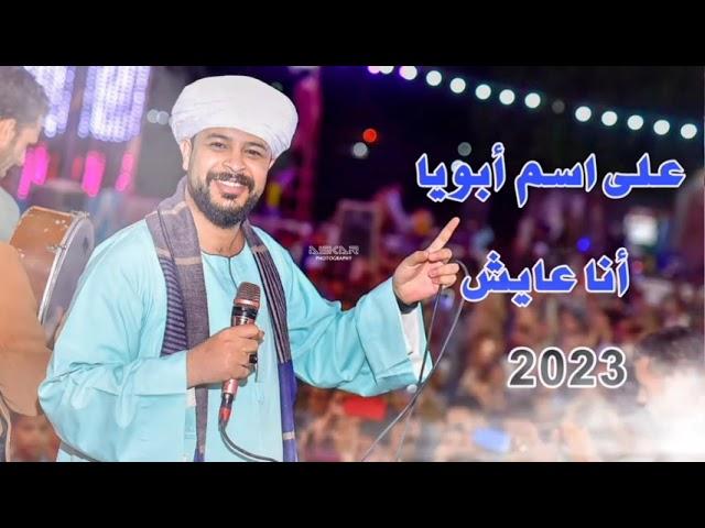 محمد عزت _ على اسم أبويا انا عايش _ الاغنيه الجديده 2023 // إهداء لأى حد بيتشرف بأسم ابوه