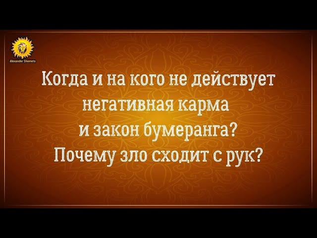 На кого не действует закон бумеранга и негативная карма? Когда, кому и почему зло сходит с рук?