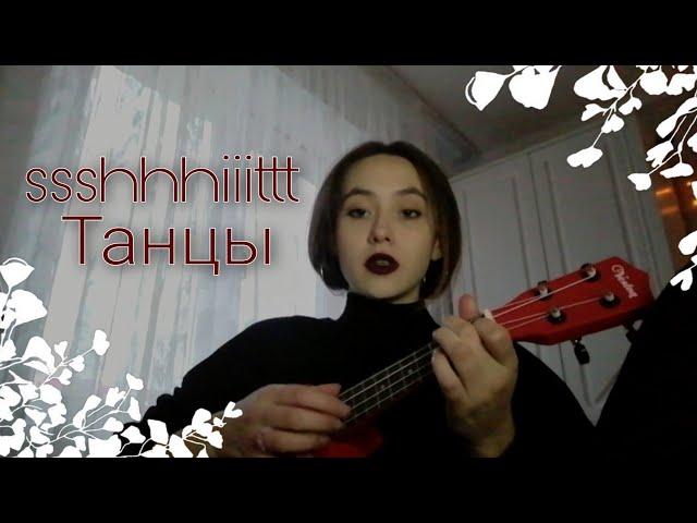 [кавер] ssshhhiiittt! - Танцы