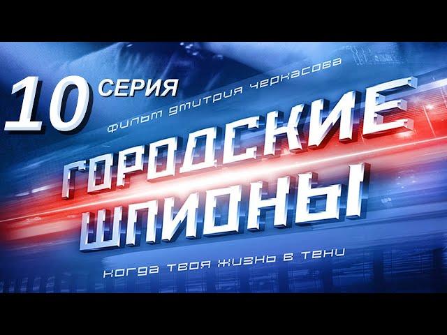 Городские шпионы. Русский сериал. 10 серия