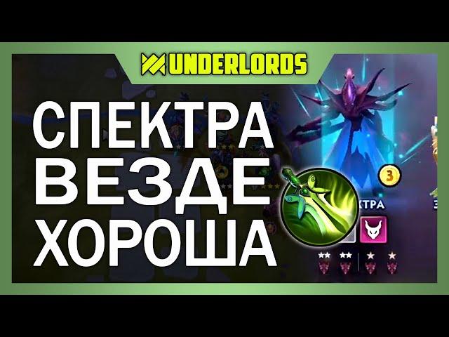 СПЕКТРА ВЕЗДЕ ХОРОША! ТАКТИКА РЫЦАРИ СПЕКТРА DOTA UNDERLORDS