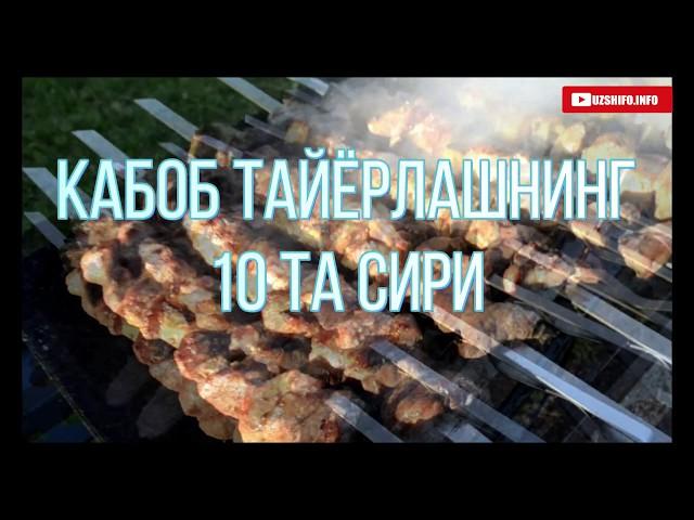 ️ Оғизда эрийдиган Кабоб Тайёрлаш Сирлари / Kabob tayyorlash sirlari