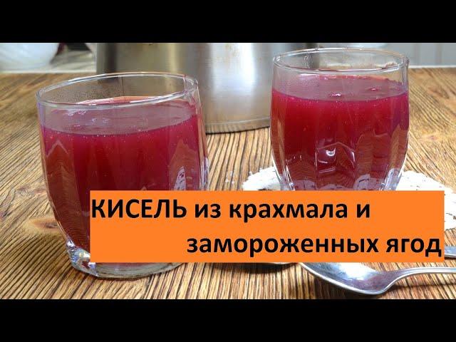 Кисель из крахмала и замороженных ягод