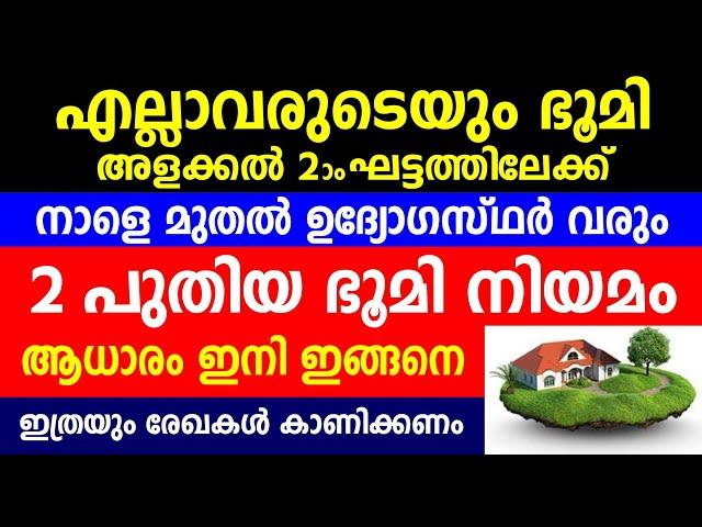 എല്ലാവരുടെയും ഭൂമി അളക്കൽ രണ്ടാംഘട്ടത്തിലേക്ക് നാളെ മുതൽ ഉദ്യോഗസ്ഥർ വരും| Kerala digital resurvey