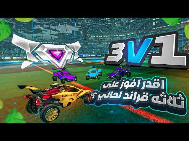 روكيت ليق | انا ضد 3 قراند شامبيون ؟ ( اقوى 3 نسخ بوت بالعالم )  | Rocket League