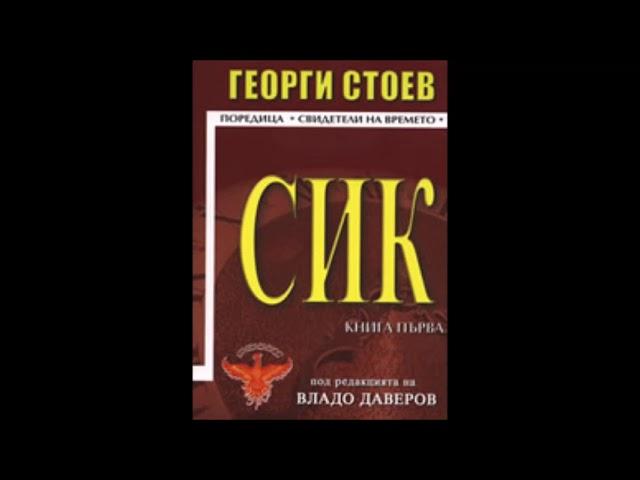 Георги Стоев-серия Свидетели на времето-книга 1- СИК 1 - глава 12-Край (Аудио книга) Българска проза