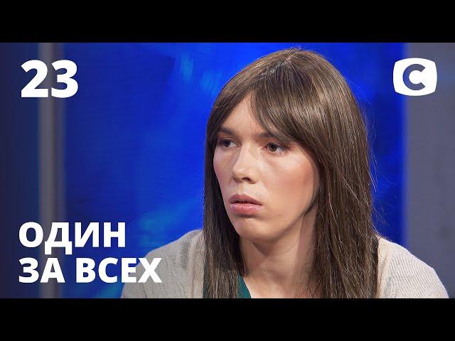 Лишенная материнского инстинкта – Один за всех – 30.05.2021