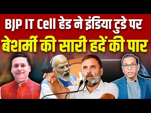 India Today पर BJP IT Cell के हेड ने कीं बेशर्मी की सारी हदें पार?  #ashokkumarpandey