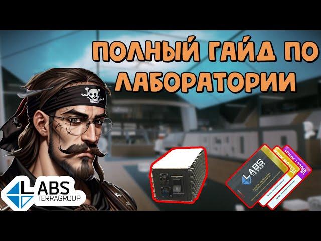 Лаборатория: Полный Гайд //Escape From Tarkov