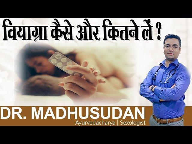 वियाग्रा कैसे और कितने लें ?  || All You Need to Know Viagra || Dr. Madhusudan