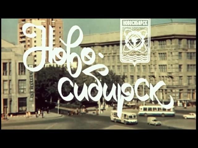 The Novosibirsk city. Documentary film, USSR, 1976