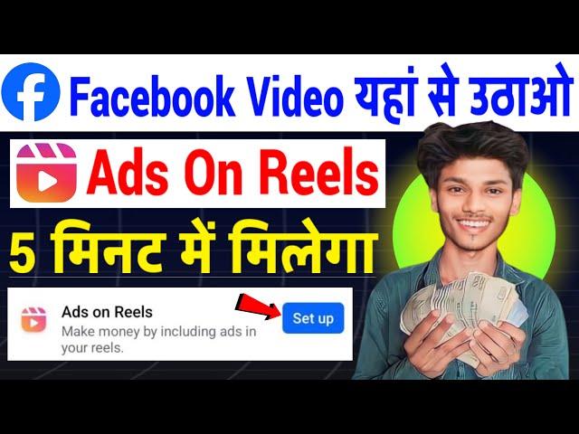 5 मिनट में मिलेगा | Facebook ads on reels enable kaise kare | Facebook ads on reels monetization