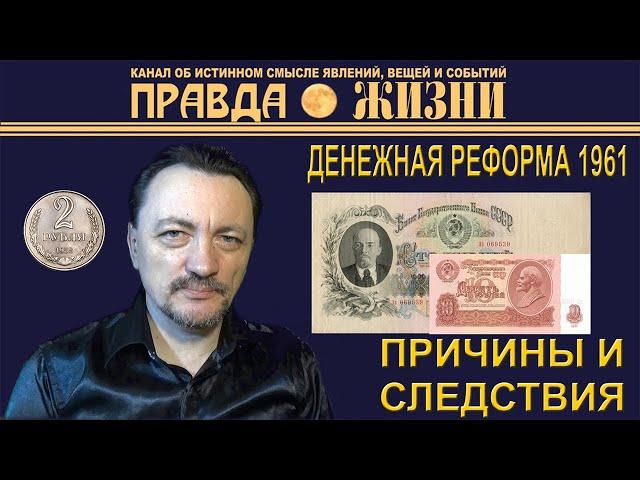 Денежная реформа 1961 года: причины и следствия | Правда Жизни | Сергей Шумаков