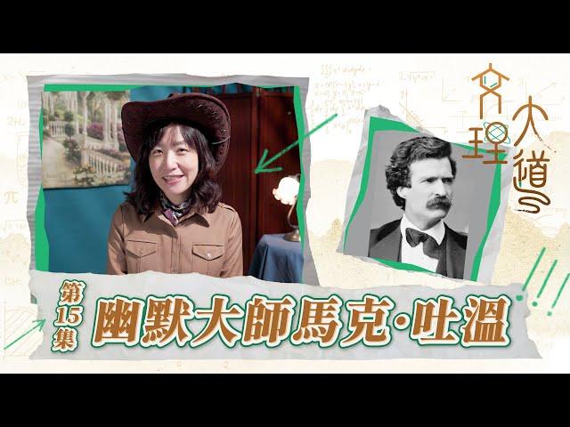 幽默大師馬克·吐溫│20230331文理大道│EP15