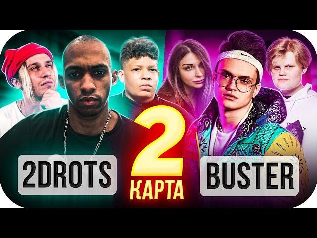 БУСТЕР vs 2DROTS НА 100К РУБЛЕЙ / БУСТЕР ПРОТИВ 2DROTS В КС ГО #2 / BUSTER ROFLS