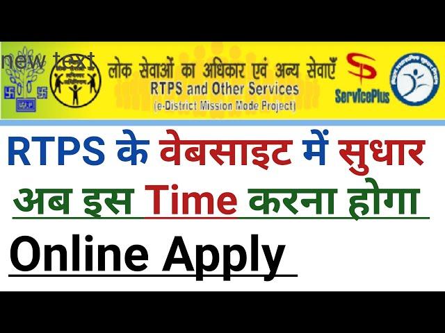 RTPS के website में सुधार अब इस Time करना होगा Online Apply | rtps bihar | सर्विस प्लस बिहार