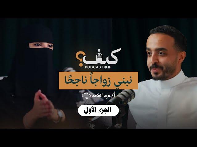 كيف نبني زواجاً ناجحاً؟ | م.عزة الغامدي