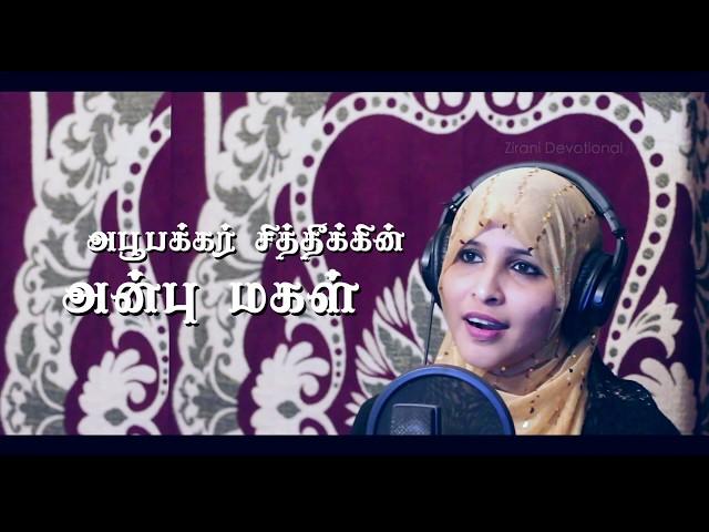 அன்னை அயீஷா ரலி - Annai Ayeesha Rali | Tamil Islamic Songs