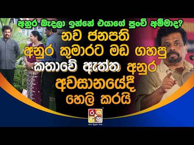 අනුර බැදලා ඉන්නේ එයාගේ පුංචි අම්මාද..? මඩ ගහපු කතාවේ ඇත්ත අනුර අවසානයේදී හෙලි කරයි.| Anura Kumara