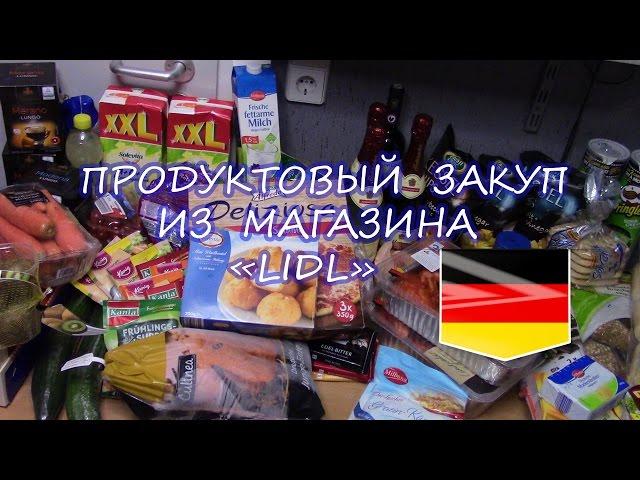 Продуктовый закуп.Немецкий супермаркет "LIDL"