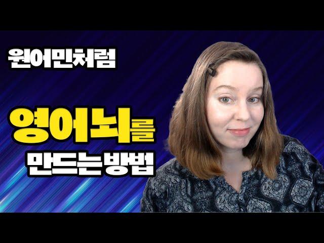 번역 없이 바로 영어로 대화할 수 있는 영어 뇌 만들기 - 3가지 비법까지!