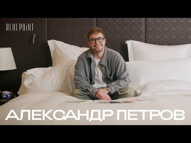 Александр Петров о том, что лежит на его прикроватном столике