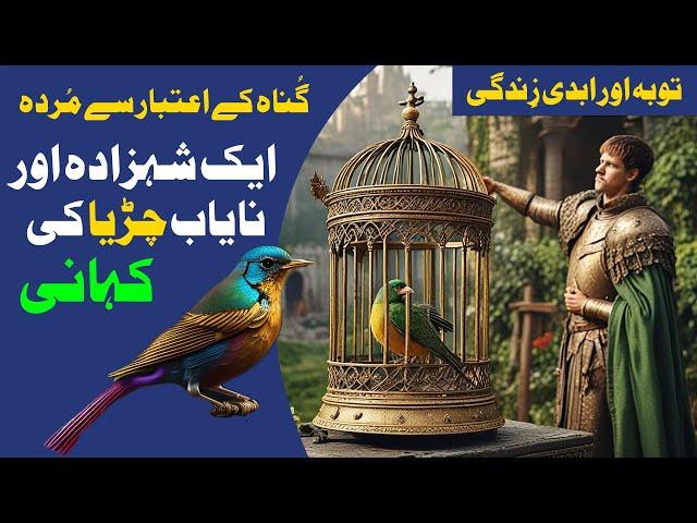 Shahnoor Parinday Ki Khoobsurat Kahani | Gunah Kay Aetbar Se Murda |