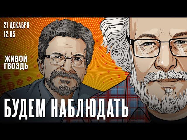 Будем наблюдать: Алексей Венедиктов* и Сергей Бунтман / 21.12.24