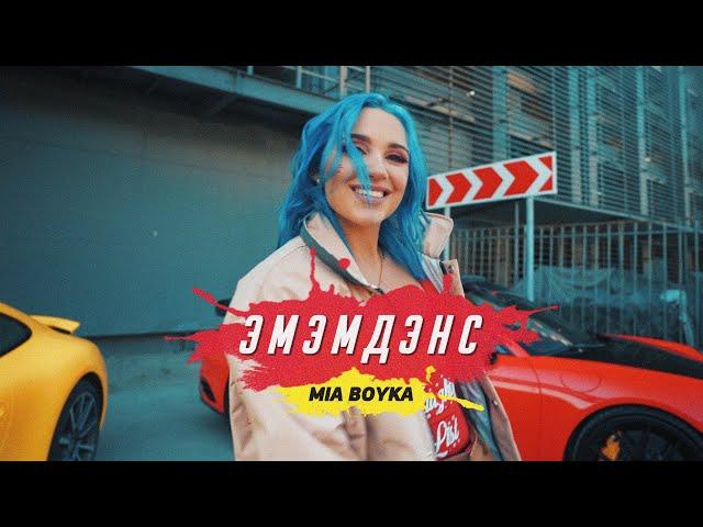 MIA BOYKA - ЭМЭМДЭНС