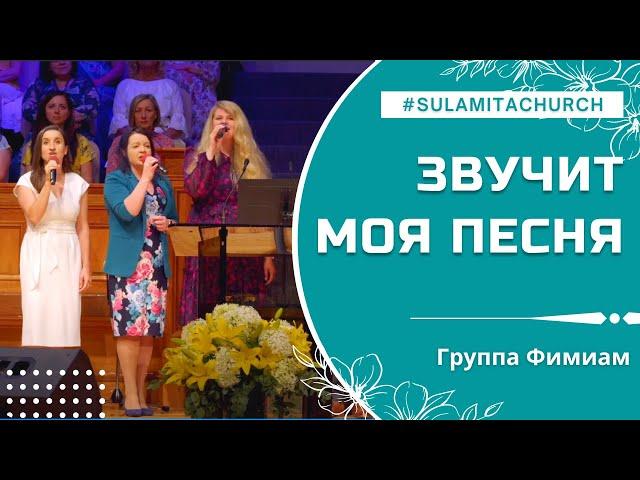 Звучит моя песня - Песня - Группа Фимиам