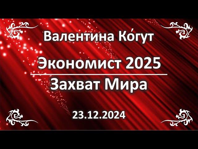 Экономист 2025. Захват Мира - Расшифровка обложки от Ангелов