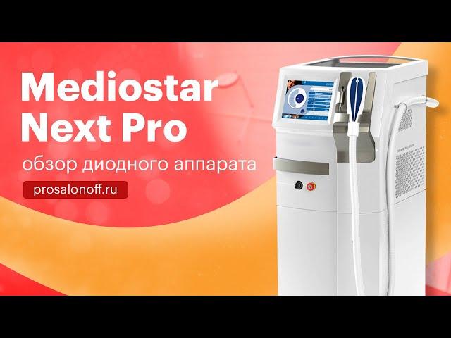 Mediostar Next Pro - обзор диодного аппарата | Prosalonoff.ru