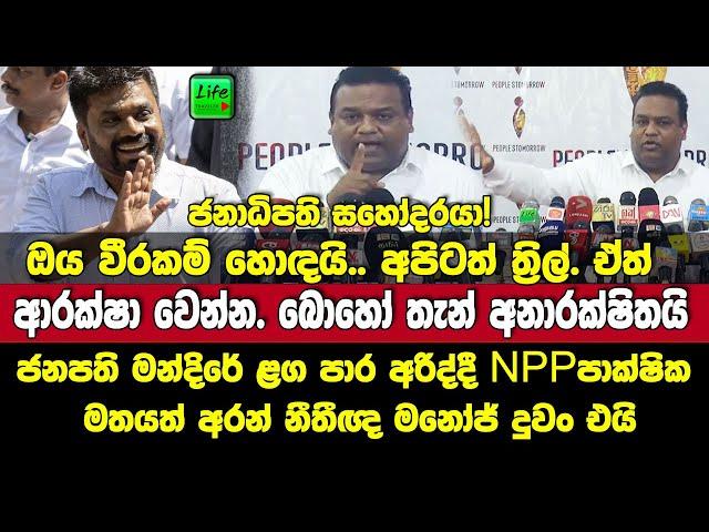 ජනපති සහෝදරයා! ඔය වීරකම් හොඳයි.ඒත් ඔබ ආරක්ෂා වෙන්න-NPP පාක්ෂික මතයත් අරන් නීතීඥ මනෝජ් ඇවිත් කියයි