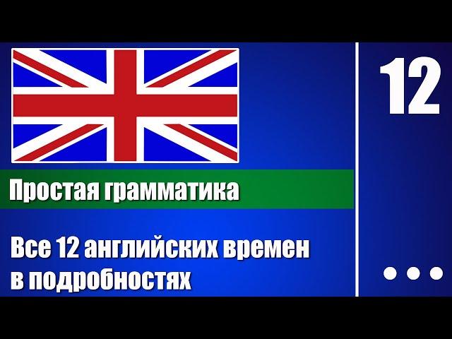 Все 12 времен английского языка в подробностях – Английская грамматика для начинающих – урок 12