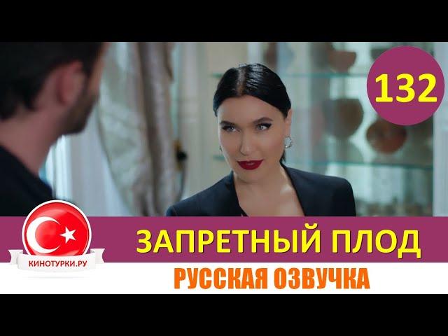 Запретный плод 132 серия на русском языке [Фрагмент №1]