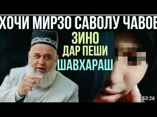 ХОЧИ МИРЗО 2023 БА ЗУРИ ЗИНО САВОЛУ ЧАВОБ  27 ИЮНЬ