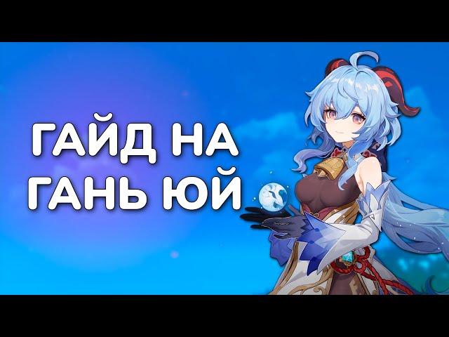 ГАЙД НА ГАНЬ ЮЙ | Genshin Impact