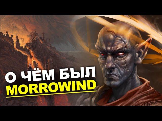 Сюжет TES III: Morrowind. История The Elder Scrolls. Глава 14