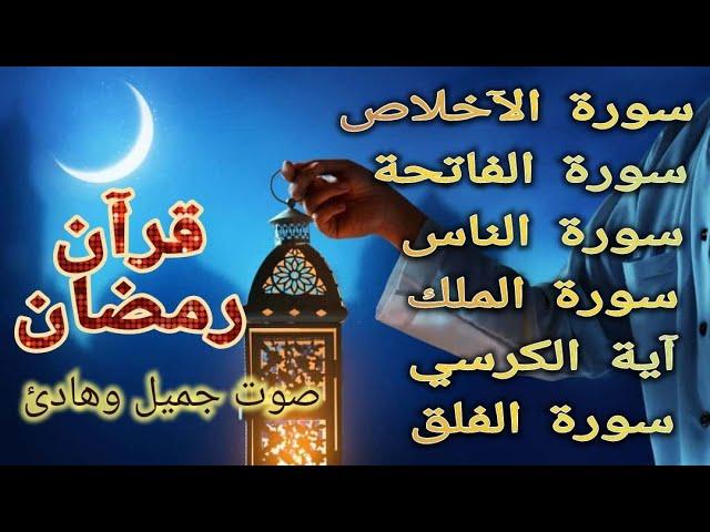 قرآن رمضان المعوذات  سورة الفاتحة سورة الملك آية الكرسي  سورة الآخلاص سورة  الفلق  سورة الناس